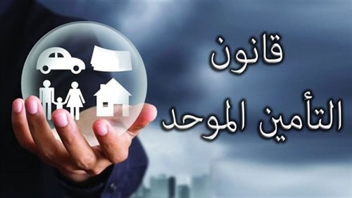 صدور قانون التأمين الموحد رقم ١٥٥ لسنة ٢٠٢٤